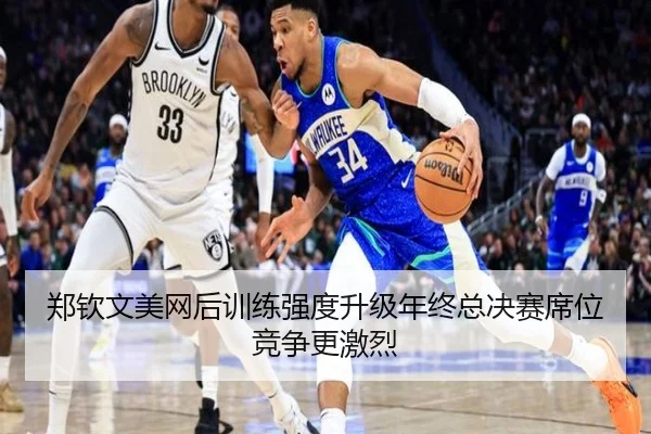 郑钦文美网后训练强度升级年终总决赛席位竞争更激烈